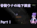 【Noita】音街ウナの地下探査 Part1