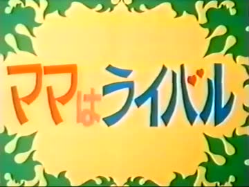 ママはライバル Op ニコニコ動画