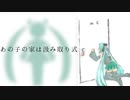 あの子の家は汲み取り式 / 初音ミク 【オリジナル】