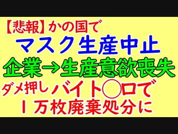 韓国、マスク生産中止に。意欲喪失。バイトテロで１万枚廃棄処分に。