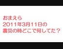 【VIP】おまえら2011年3月11日の震災の時どこで何してた？@5ch(旧2ch)2013年のスレ