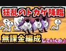 【にゃんこ大戦争】狂乱のトカゲ降臨 無課金編成で攻略♡【毎月22日】