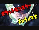 ポケットモンスター剣盾　チョウノマイ4