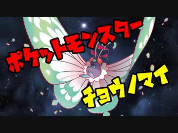 ポケットモンスター剣盾　チョウノマイ4