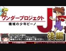 【ワンダープロジェクトJ】プレイヤーが恩人と呼ばれるゲーム【第71回後編-ゲーム夜話】