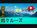 【ゆっくり】スイス絶景ソロ紀行 part18 ～絶景！ブリエンツ湖クルーズ ～【旅行】