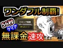 【にゃんこ大戦争】ワンダフル制覇！超激ムズの周回編成に挑戦♡【ワンダフル記念！】字幕解説