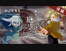 【シノビガミ】廃れたあの日を継げるなら（後編）【実卓リプレイ】
