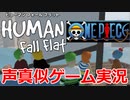 【神回】ONEPIECEメンバーのふにゃふにゃゲーム実況WWW【Human: Fall Flat(ヒューマンフォールフラット)】