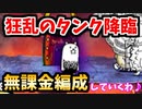 【にゃんこ大戦争】狂乱のタンク降臨 無課金編成で攻略♡【毎月4日】