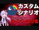 全ライバーロリ化シナリオ【Plague Inc:Evolved】