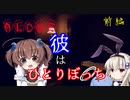 短編ホラー【ALONE】を一人と一羽がプレイ 前編