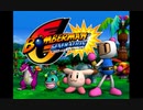 ボンバーマンジェネレーション 全クリを目指していく実況プレイ part1