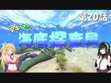 [Subnautica] マキずん海底探査局　第20話　(VOICEROID実況)