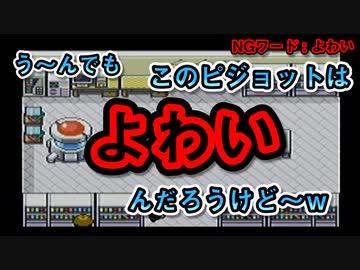 【NGワードを言ったら即リセットの鬼畜縛り！！】NGワードゲーム×ポケモンLG【part2】