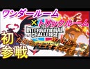 【六人衆】ドキドキ大会初参戦！ダブルルームで殴り込み！【Nisan】ポケットモンスター ソード シールド INTERNATIONAL CHALLENGE