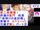 【風花雪月(青獅子)_072】難易度ルナティックでやってく #71　第二部開幕！　（ ディミトリ陣営：青獅子の学級 ） 引継ぎ無し　【 ファイアーエムブレム風花雪月 】 【 FE風花雪月 】