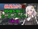 【BBPS4】紲星あかりの戦場を喰らうボーダーブレイク！　5杯目【ボイスロイド実況】