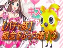 【バチャ豚】顔出し配信にこだわってる人編