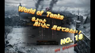 【WOT動画　ちょっと良いとこ見せてみたい！NO.００１３】【車両名：Ｍ４　Ｓｈｅｒｍａｎ】【マップ：ウィンターベルク（遭遇戦）】