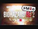 【ドM女の】バイオハザードRE:2 絶叫プレイ クレア裏 part8