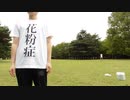 【花粉症による】さようなら、鼻泥棒さん【踊ってみた】