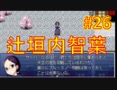 sakiquest３ #26：咲RPGを「咲-saki-」好きが全国編の話をしながらゆっくり実況（初見プレイ）