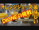 「オレンジジュース美味しい」【DIONEの挑戦」