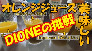 「オレンジジュース美味しい」【DIONEの挑戦」