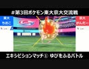 【ポケモン剣盾】第三回東大vs京大！ part1 ゆびをふるバトル