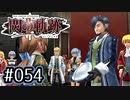 #054 軌跡好きの【閃の軌跡Ⅱ改】実況だよ