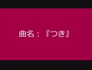 【自作曲】『つき』