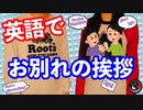 お別れの挨拶！5つの表現方法♪[ネイティブ英会話]