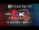 【ワイルドスピード】決勝戦　絆リーグ season4　連邦【拠点は確定！進路は・・・】