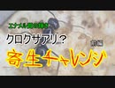 【ありの飼育記#140】クロクサアリ？の寄生チャレンジ【前編】