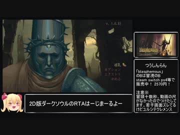 【ゆっくり実況】ブラスフェマス all boss RTA 1:01:29 Part1/3