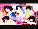 【MMD鬼徹】地獄アイドルで恋空予報【第５回MMD鬼徹桃祭り】