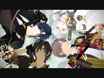 【MMD刀剣乱舞】「さよなら、僕たちの世界　-stellar SHOT story- 」第0話