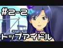 【実況】目指せレジェンドアイドル！(千早編)【アイマスSS】 2日目 part2