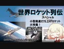 世界ロケット列伝　小型衛星打ち上げロケット大特集！【DARPAローンチチャレンジとその歴史】