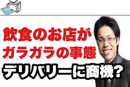 【飲食店ガラガラ】コロナ対策で料理テイクアウト・デリバリーの検討【巣ごもり消費に目を向ける】