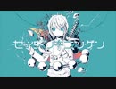 【歌ってみた】セイデンキニンゲン／しぃの