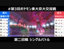 【ポケモン剣盾】第三回東大vs京大！ part3 シングルバトル