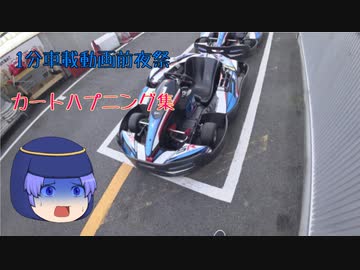 【1分弱車載前夜祭】カートでのハプニング【ゆっくり車載】