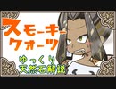 【ゆっくり天然石解説】part 35 スモーキークォーツ