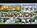 【にゃんこ大戦争】にゃんチケ★ハンター「モンスターのねぐら 極ムズ」に初見で挑戦♡【発掘ステージ】