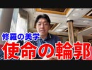 使命の輪郭～修羅の美学～