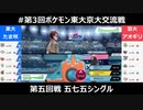 【ポケモン剣盾】第三回東大vs京大！ part5 五七五シングル