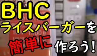 【初挑戦】BHCライスバーガーを簡単に作ろう！　２/３