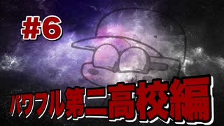 ［実況パワフルプロ野球２０１８］野球経験ゼロの俺がサクセスやるぞ！！パワフル第二高校編＃6